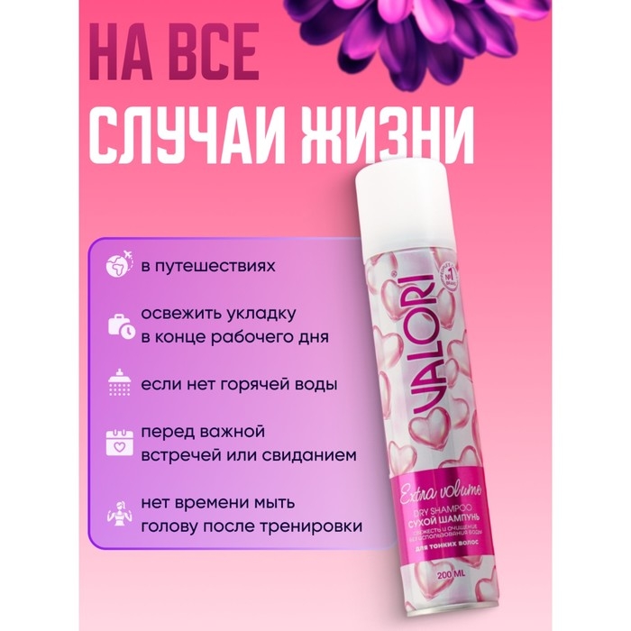 Сухой шампунь Valori Extra Volume для сухих волос, 200 мл Сухой шампунь Valori Extra Volume для сухих волос, 200 мл
