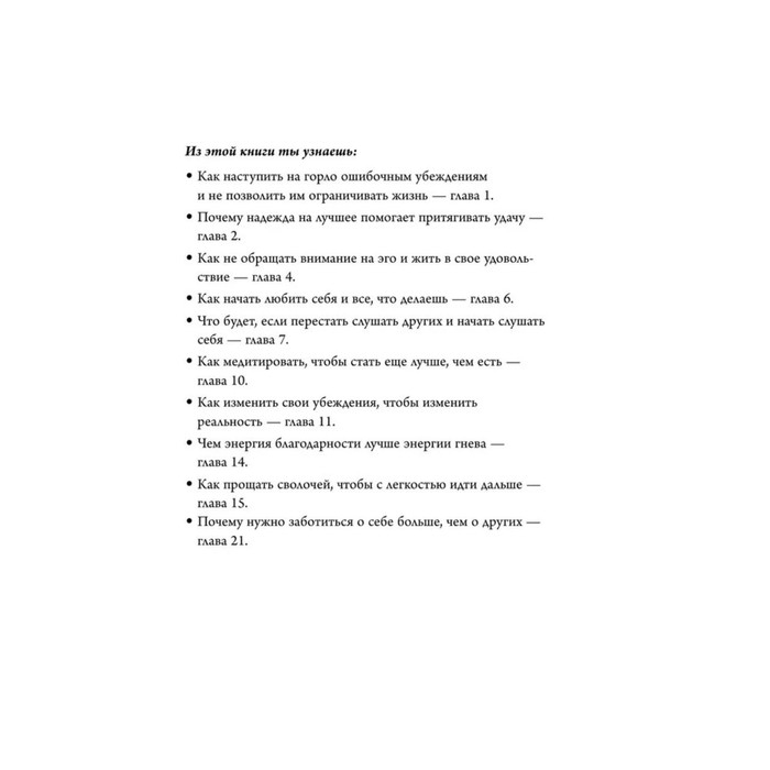 &laquo;НИ СЫ*. Будь уверен в своих силах и не позволяй сомнениям мешать тебе двигаться вперед&raquo;, Джен Синсеро