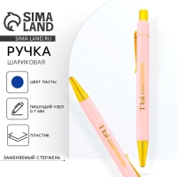 Ручка шариковая синяя паста 0.7 мм «Ты совершенна» пластик с тиснением на корпусе Ручка шариковая синяя паста 0.7 мм «Ты совершенна» пластик с тиснением на корпусе