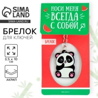 Брелок для ключей акриловый «Панда», 3,5 х 10 см Брелок для ключей акриловый «Панда», 3,5 х 10 см