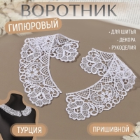 Воротник пришивной, гипюровый, 22 &times; 5,5 см, цвет белый