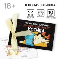 Чековая книжка желаний &laquo;Для любимого котика&raquo;, 10 х 6 см