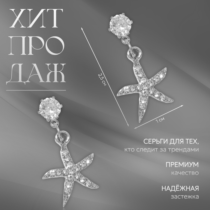 Серьги со стразами «Морская звезда», цвет белый в серебре Серьги со стразами «Морская звезда», цвет белый в серебре