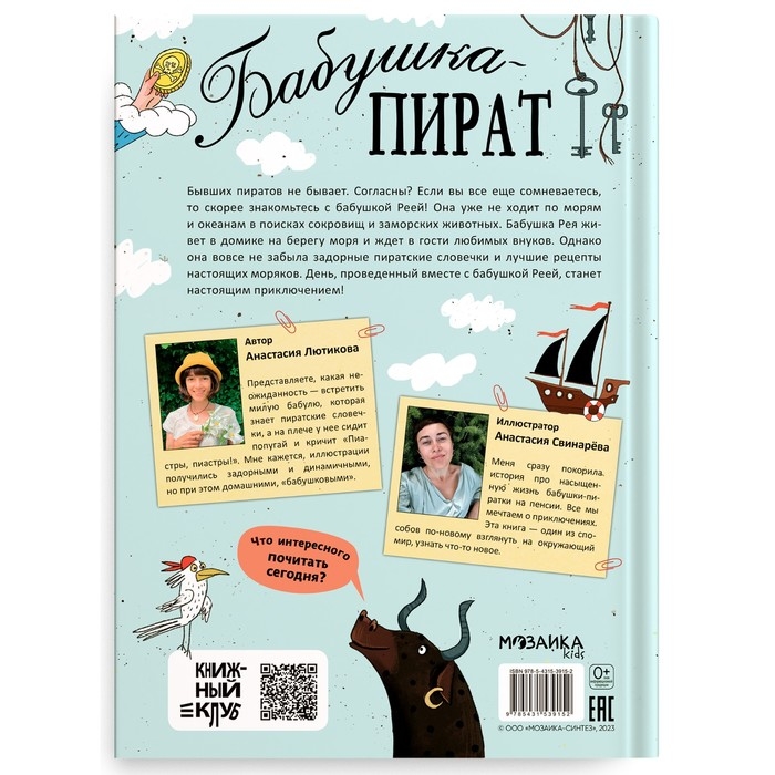 Книжный клуб, Мама, почитай! &laquo;Бабушка-пират&raquo;
