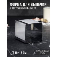 Форма для выпечки с регулировкой размера &laquo;Квадратная&raquo;, h-12 см, 10х10 - 18х18 см