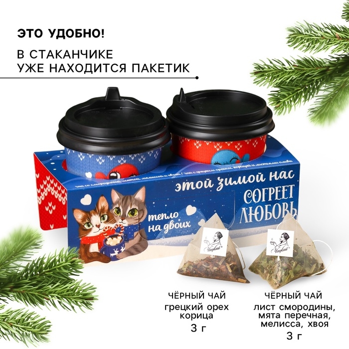Подарочный набор новогодний &laquo;Тепло на двоих&raquo;: чай чёрный с грецким орехом и корицей, чай чёрный травяной