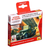 Сборная модель-машина &laquo;Советская реактивная установка Катюша&raquo;, Звезда, 1:100, (6128)