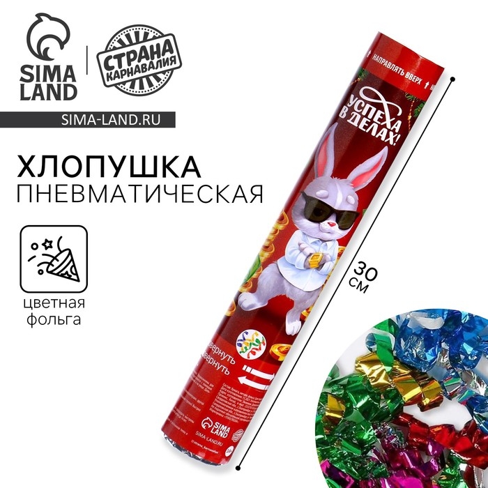 Хлопушка пневматическая «Успеха в делах!», 30 см Хлопушка пневматическая «Успеха в делах!», 30 см