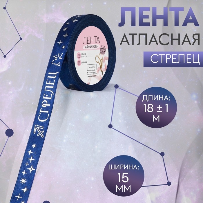 Лента атласная с тиснением &laquo;Стрелец&raquo;, 15 мм, 18 &plusmn; 1 м, цвет тёмно-синий/серебряный №120