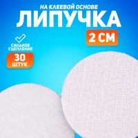 Липучка на клеевой основе «Круг», набор 30 шт., размер 1 шт: 2 см Липучка на клеевой основе «Круг», набор 30 шт., размер 1 шт: 2 см