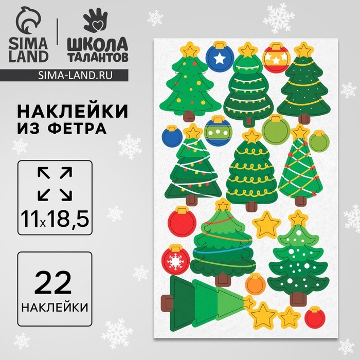 Наклейки из фетра &laquo;Елочки&raquo;, 11 х 18,5 см, 22 шт
