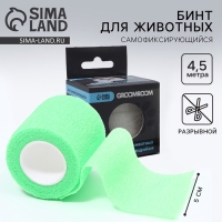 Бинт самофиксирующийся разрывной &laquo;Groomroom&raquo;&lrm;, 5 см х 4,5 м, зеленый