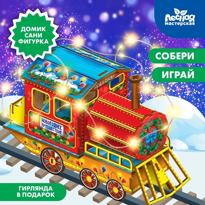Конструктор &laquo;Новогодний паровозик&raquo;