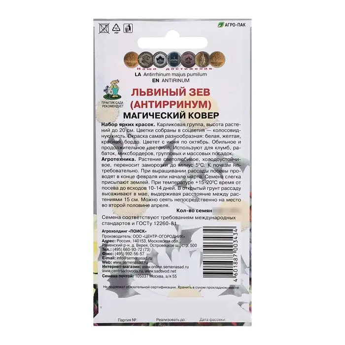 Семена цветов Львиный зев "Магический ковёр", 0,3гр.