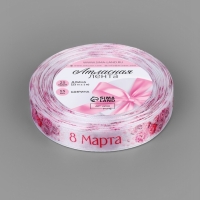 Лента атласная 15мм*25&plusmn;1ярд(23м&plusmn;1м) 8 марта и пионы АУ