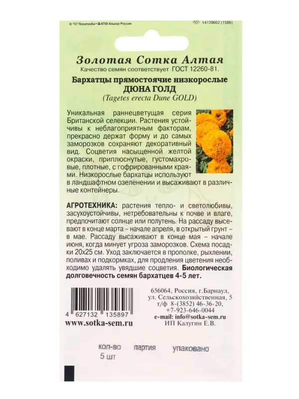 Семена Бархатцы Дюна Голд прямост /Сотка/ 5 шт/*1500