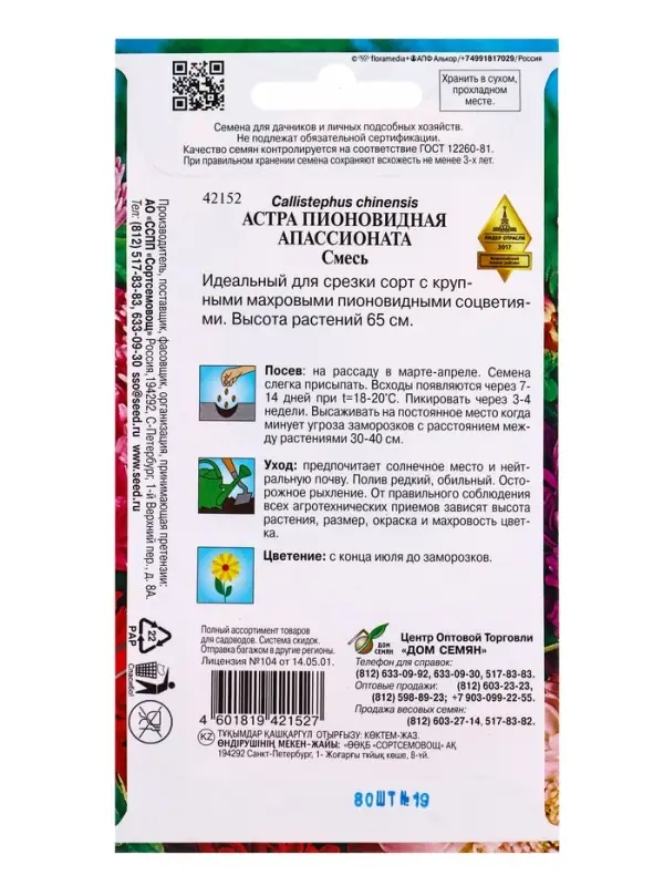 Семена цветов Астра пион. Апассионата смесь 80 шт