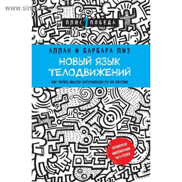 Новый язык телодвижений. Пиз А., Пиз Б.