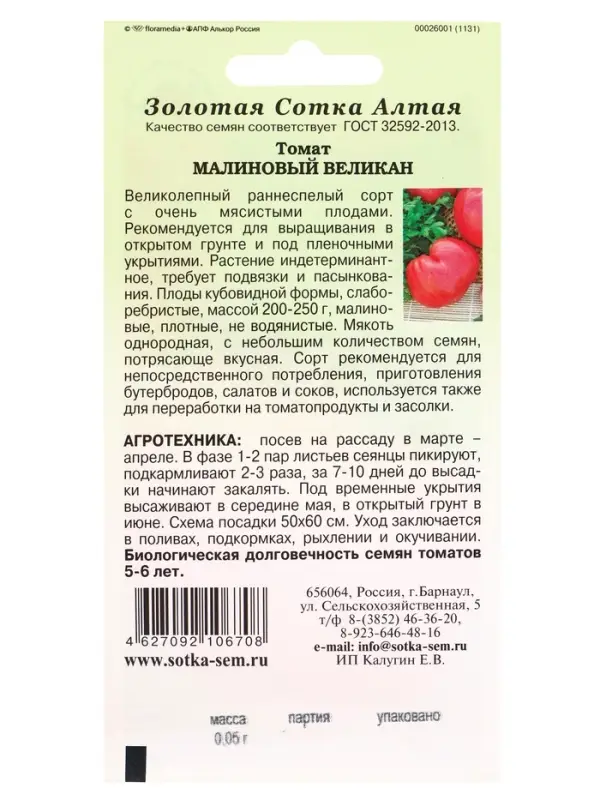 Семена Томат Малиновый великан /Сотка/ 0,05 г/*1500