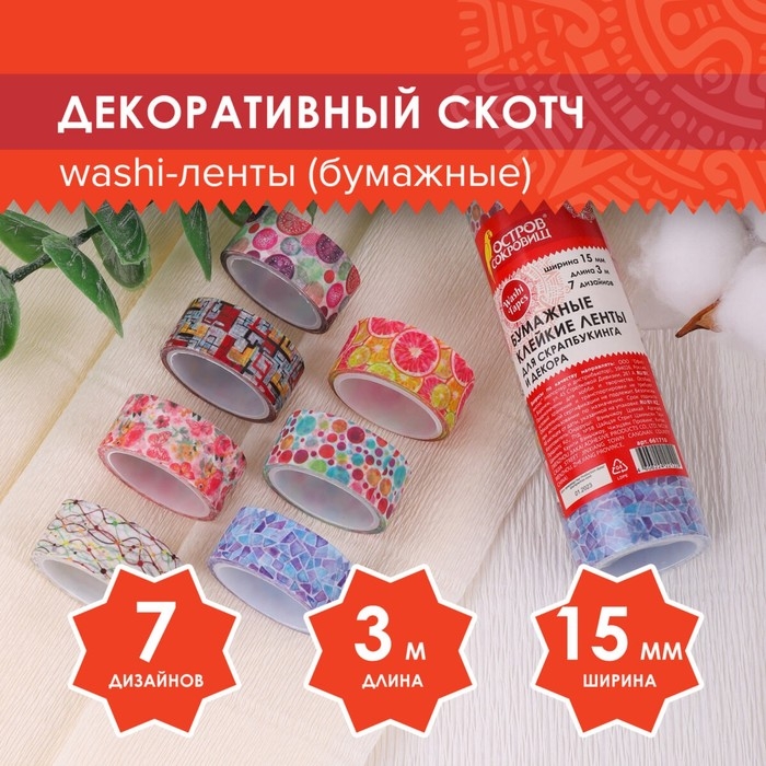 Клейкие WASHI-ленты для декора Клейкие WASHI-ленты для декора "Микс №2", 15 мм х 3 м (набор 7 шт) рисовая бумага