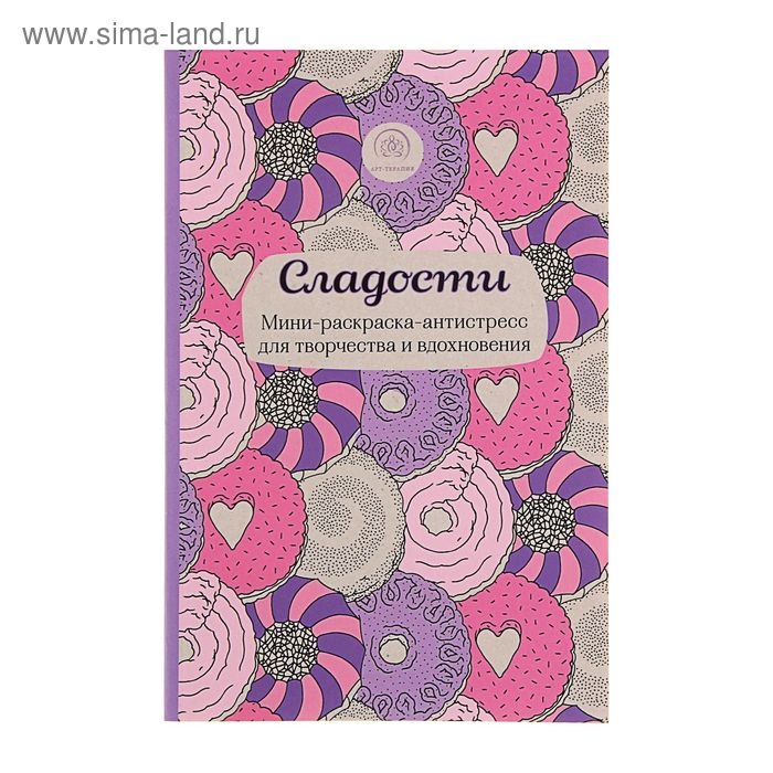 Мини-раскраска-антистресс &laquo;Сладости&raquo;, для творчества и вдохновения