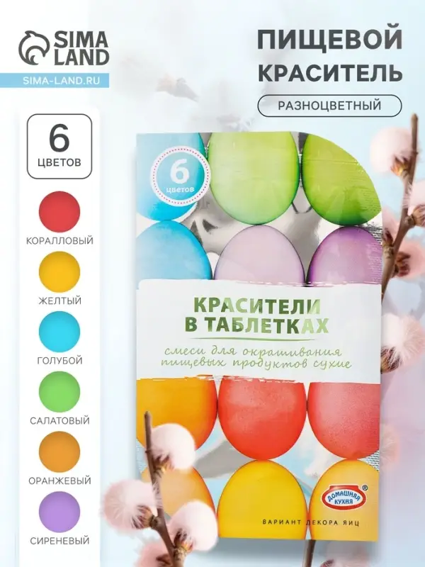Смеси для окрашивания пищевых продуктов в таблетках, 6 цветов