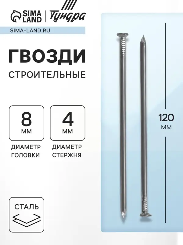 Гвозди ТУНДРА, строительные, ГОСТ 4028-63, без покрытия, 4&times;120 мм, фасовка 0.2 кг