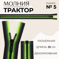 Молния &laquo;Трактор&raquo;, №5, разъёмная, замок автомат, 35 см, зелёная, чёрная