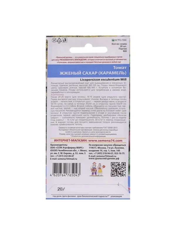 Набор семян Томат "Жженый сахар", индетерминантный,высокорослый, 5 шт.