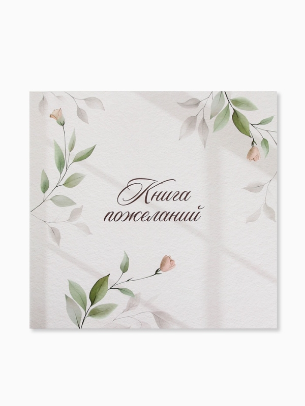 Книга пожеланий на свадьбу, на пружине, &laquo;Нежность&raquo;, 23&times;22 см
