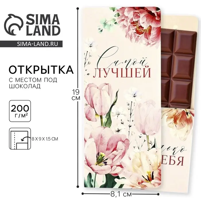 Открытка с местом под шоколад &laquo;Самой лучшей&raquo;