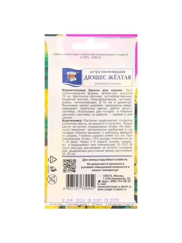 Набор семян Астра пионовидная "Дюшес", желтая, 5 шт.