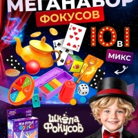 Набор фокусника 10 в 1 &laquo;Мои первые фокусы&raquo;