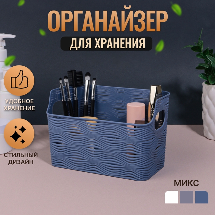 Органайзер для хранения «WAVE», с ручками, 1 секция, 17,5 × 9 × 11,5 см, цвет МИКС Органайзер для хранения «WAVE», с ручками, 1 секция, 17,5 × 9 × 11,5 см, цвет МИКС