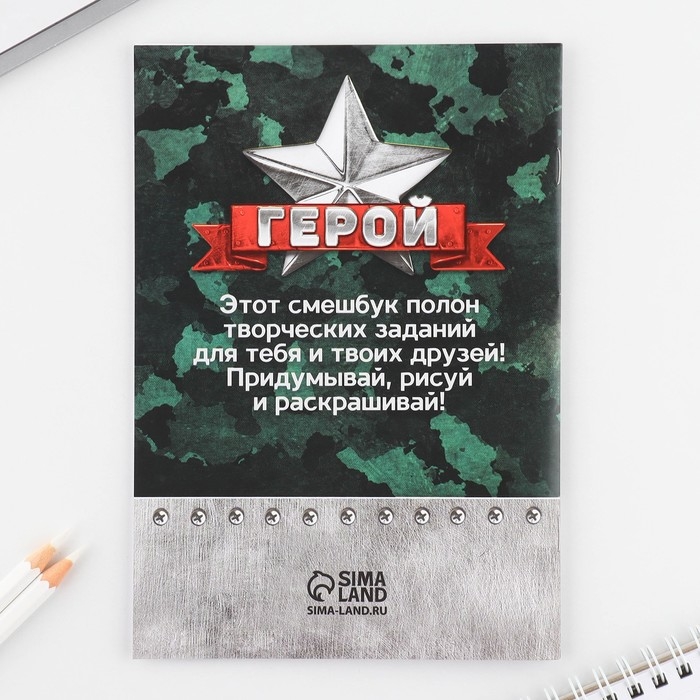 Набор: смешбук А5, 8 листов и восковые мелки &laquo;23 февраля&raquo;