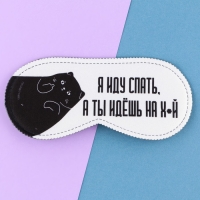 Маска для сна «Я иду спать», 19.3 х 9.5 см, цвет белый Маска для сна «Я иду спать», 19.3 х 9.5 см, цвет белый