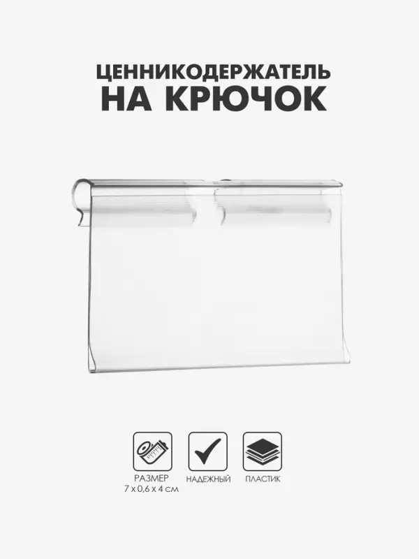 Ценникодержатель на крючок, откидной, 7&times;4 см, цвет прозрачный