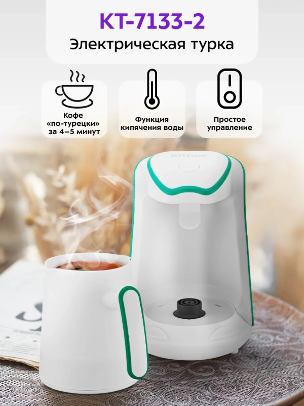 Электрическая турка для кофе КТ-7133 - 600 Вт