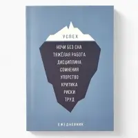 Ежедневник А5, 80 л. Тонкая обложка "Успех"