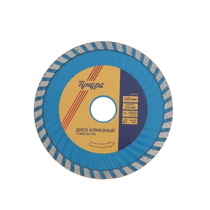 Диск алмазный отрезной ТУНДРА, TURBO Extra, сухой рез, 125&times;22 мм