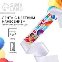 Лента атласная с цветным нанесением на выпускной &laquo;Выпускник детского сада&raquo;, 140&times;10 см