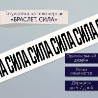 Переводная тату на тело чёрная &laquo;Браслет. Сила&raquo;, 20&times;3 см