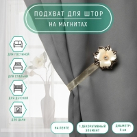 Подхват для штор «Цветок», d = 5 см, цвет золотой Подхват для штор «Цветок», d = 5 см, цвет золотой