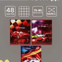 Тетрадь 48 листов в клетку, Calligrata &laquo;Авто&raquo;, МИКС