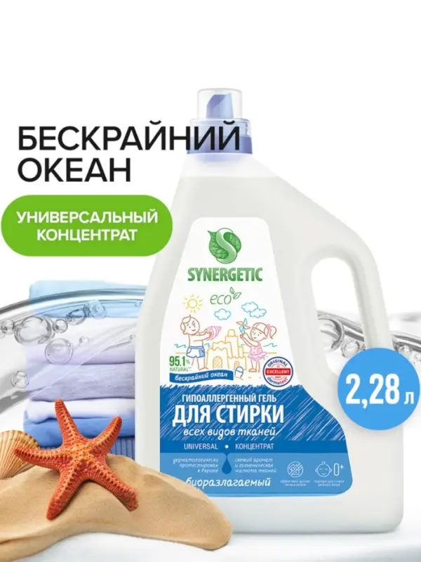 Гель для стирки SYNERGETIC UNIVERSAL "Бескрайний океан", гипоаллергенный, 2,28 л