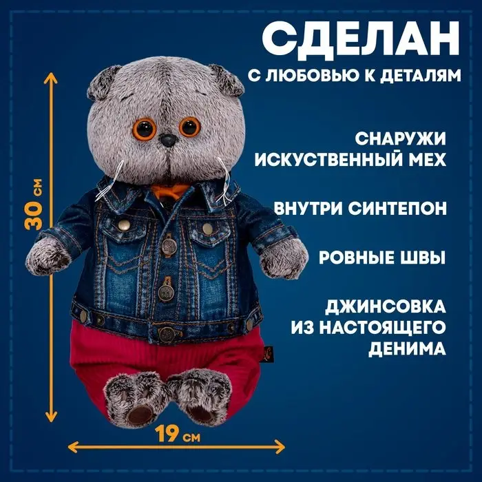 Мягкая игрушка &laquo;Басик в джинсовой куртке и малиновых штанах&raquo;, 30 см