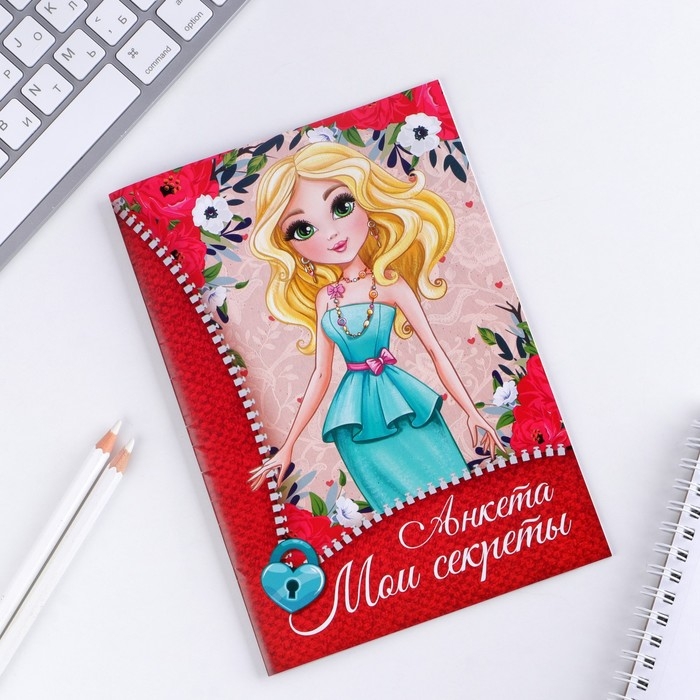 Анкета для девочек «Мои секреты», А5, 16 листов Анкета для девочек «Мои секреты», А5, 16 листов