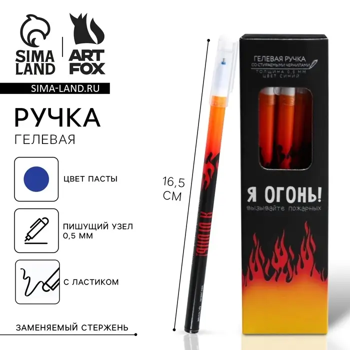 Ручка пиши-стирай, синяя паста, гелевая, 0.5 мм с колпачком &laquo;Я Огонь&raquo;