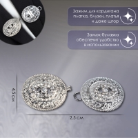 Зажим для кардигана «Эллипс», цвет белый в серебре Зажим для кардигана «Эллипс», цвет белый в серебре