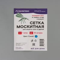 Сетка антимоскитная для окон и дверей СТАНДАРТ, ширина &mdash; 100 см,, цвет синий (в рулоне 50 м)